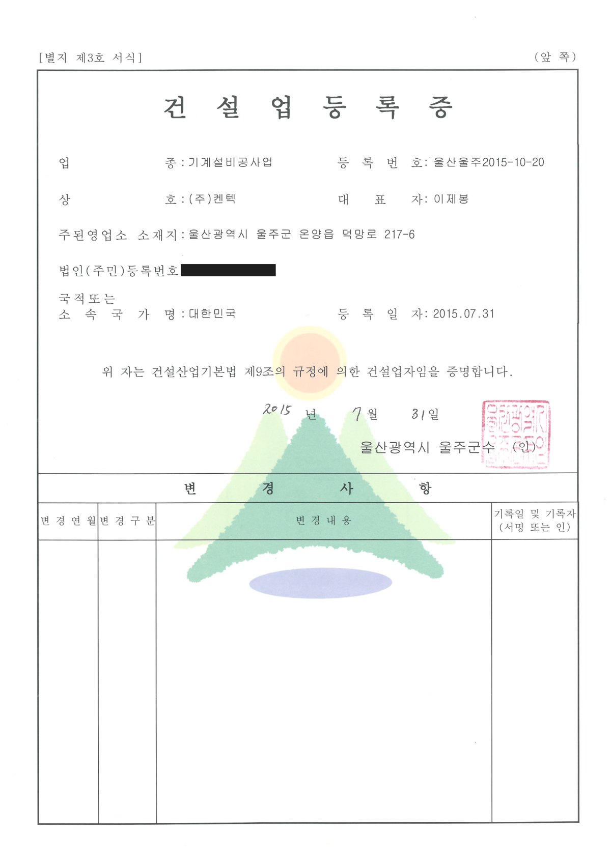 건설업 등록 — 기계설비공사업 <span class="cert-no">울산 제2015-10-20</span>