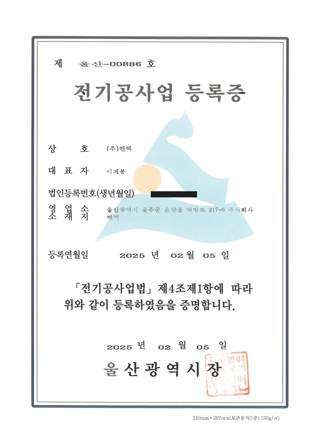전기공사업 등록 — <span class="cert-no">울산-00886호</span>
