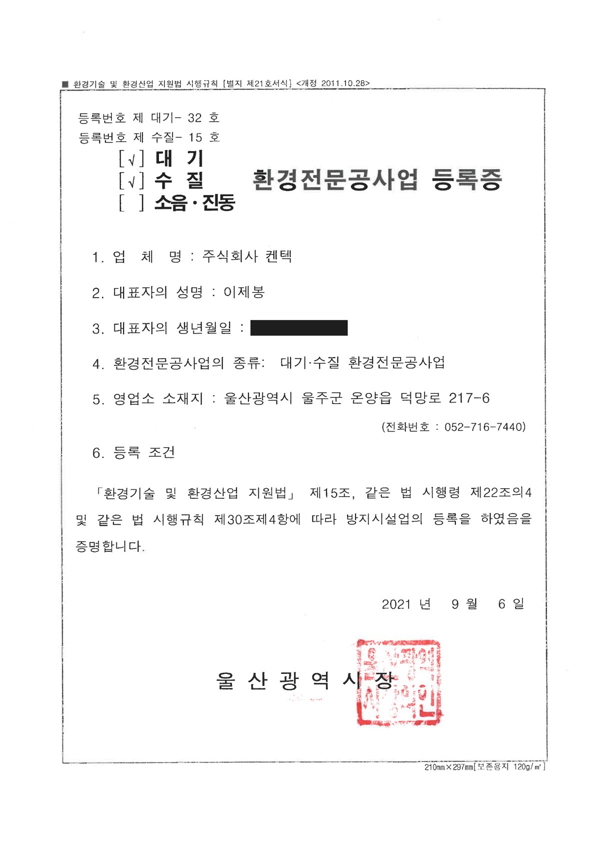 환경전문공사업 등록 — 대기분야 <span class="cert-no">대기-32호</span>