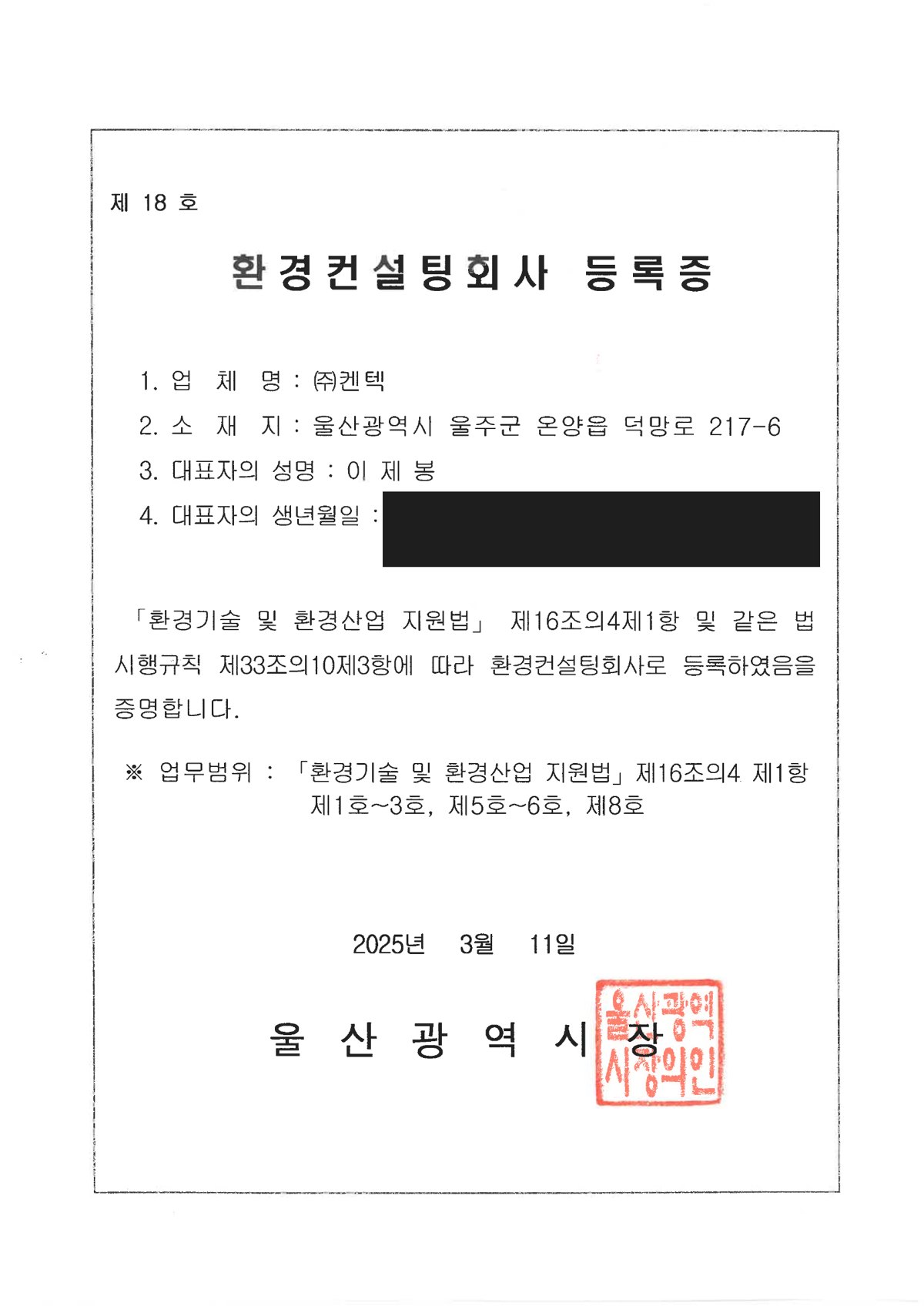 환경컨설팅회사 등록 — <span class="cert-no">제18호</span>
