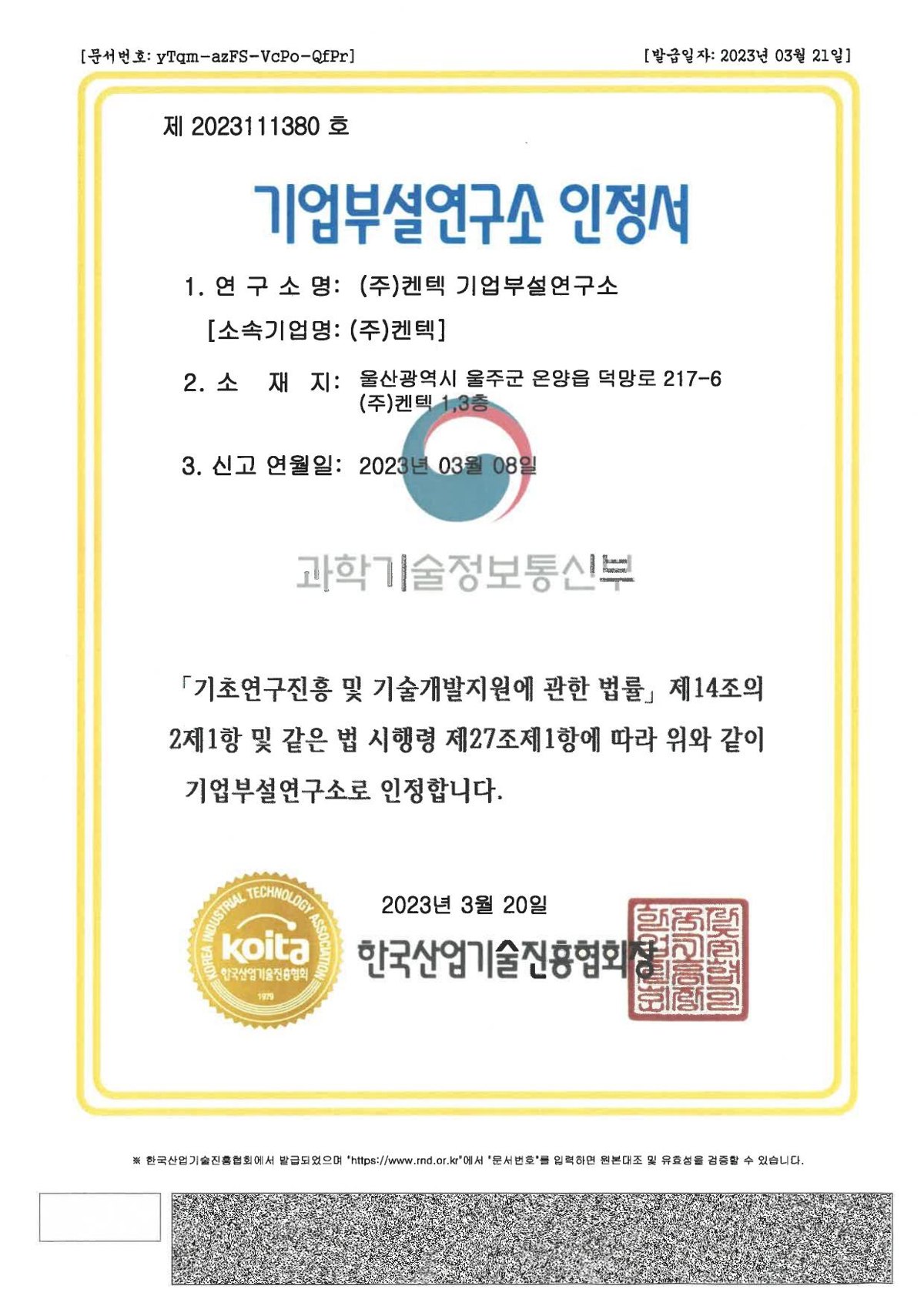 기업부설연구소 인정 — 한국산업기술진흥협회 <span class="cert-no">제2023111380호</span>