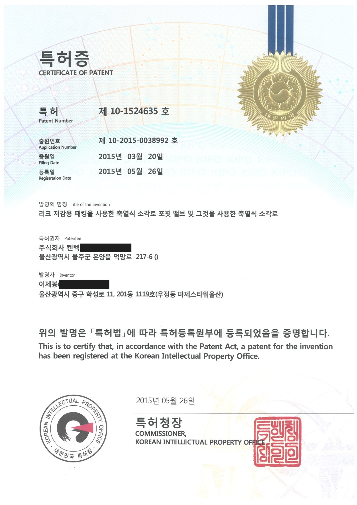 특허 등록 — 리크저감용 패킹을 사용한 포핏밸브 <span class="cert-no">제10-1524635호</span>