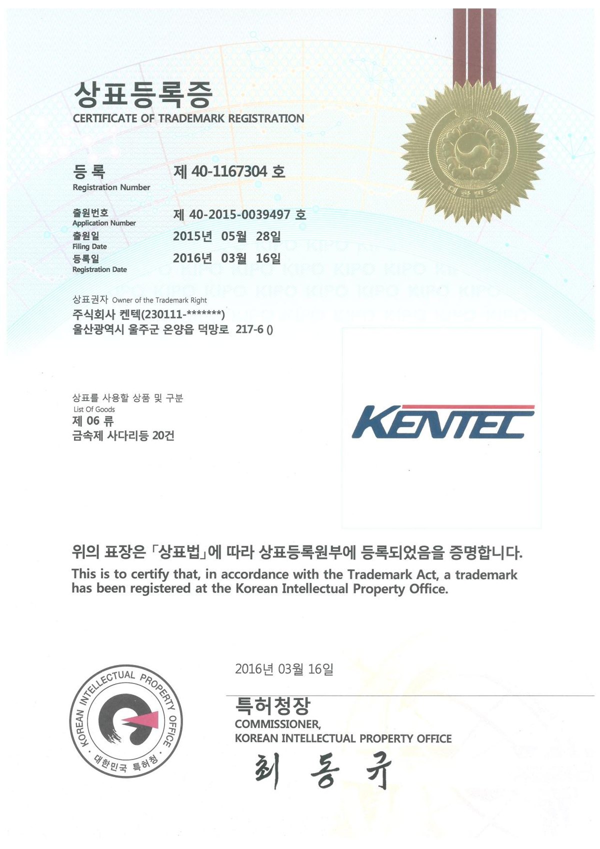 상표 등록 — KENTEC <span class="cert-no">제40-1167304호</span> · 제06류 · 제11류